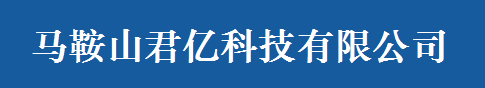 马鞍山君亿科技有限公司