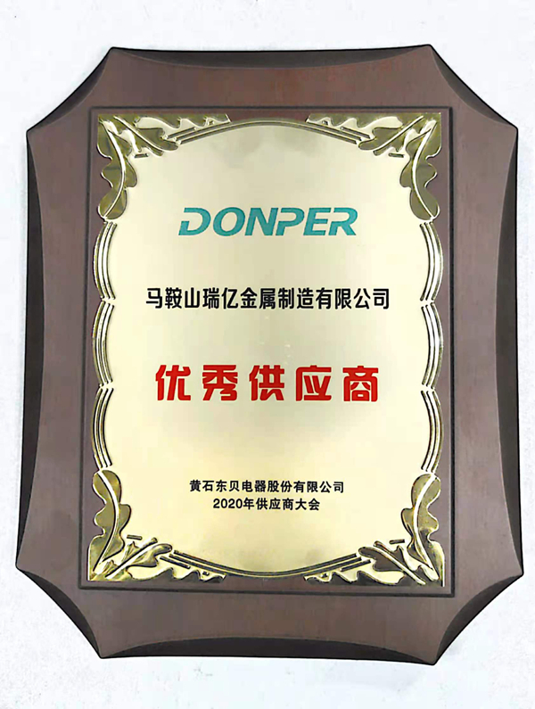马鞍山君亿科技有限公司获得2020年度东贝集团优秀供应商
